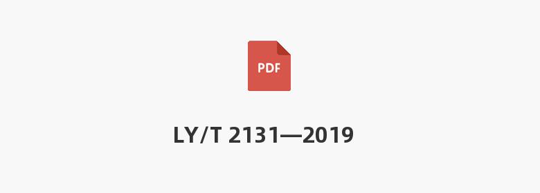 LY/T 2131—2019